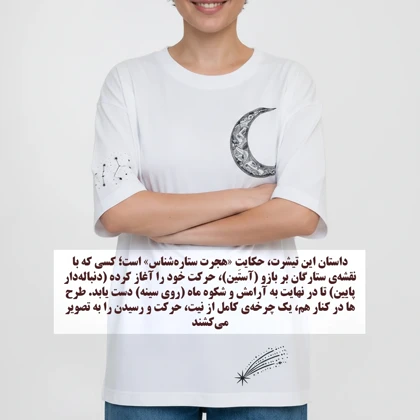 تیشرت زنانه لانگ سفید طرح هجرت ماه سایز فری (پنبه ضمانتی)