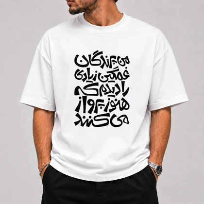 تیشرت قواره باکسی طرح متن «من پرندگان غمگین زیادی را دیدم که هنوز پرواز می‌کنند» - پارچه دو نخ پنبه