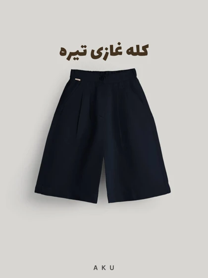 شلوارک AKU لینن کمر دکمه s00870