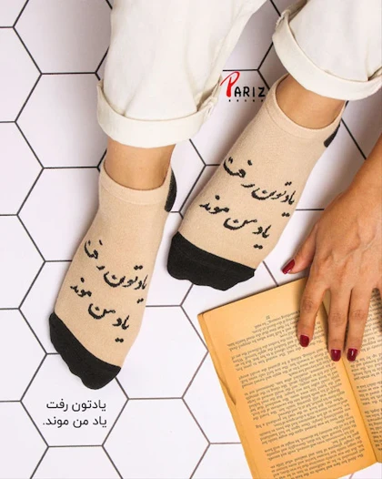 جوراب مچی نوشته دار یادتون رفت یاد من موند