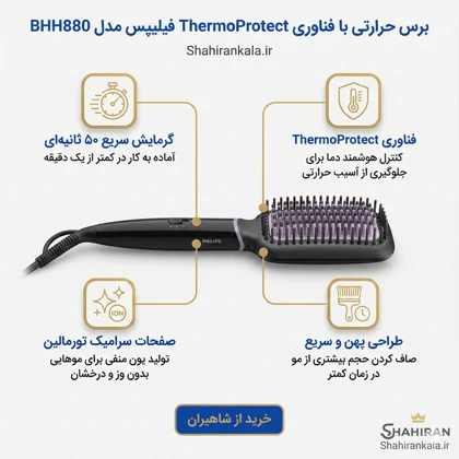 برس حرارتی فیلیپس مدل PHILIPS BHH880
