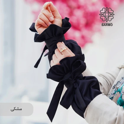 ساق دست مشکی