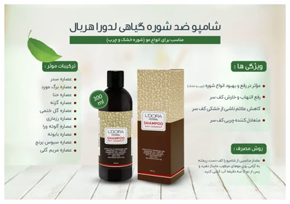 شامپو ضدشوره گیاهی لدورا هربال