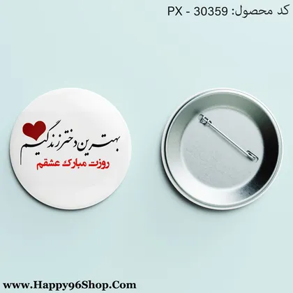 پیکسل روز دختر با طرح «بهترین دختر زندگیم» کد PX - 30359