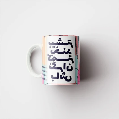 ماگ طرح انگیزشی کد 794