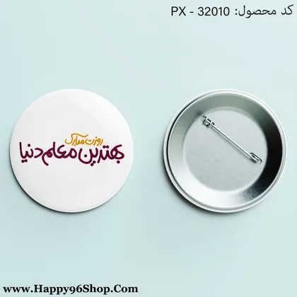 پیکسل روز معلم با طرح «روزت مبارک بهترین معلم دنیا» کد PX - 32010