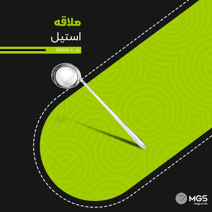 ملاقه بزرگ استیل کد DF020-1