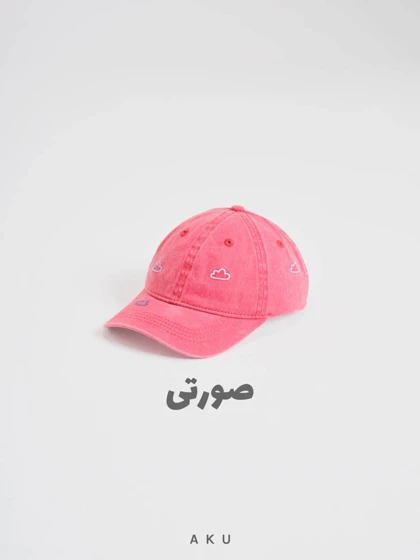 کلاه AKU دخترانه و پسرانه لبه دار گلدوزی s00843
