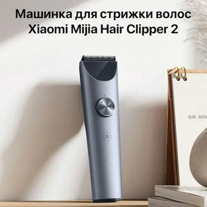 ماشین اصلاح سر شیائومی مدل Mijia Hair Clipper 2 MJGHHC2LF