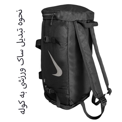 ساک ورزشی نایکی کد NIKE-NK99103 (قابل تبدیل به کوله)