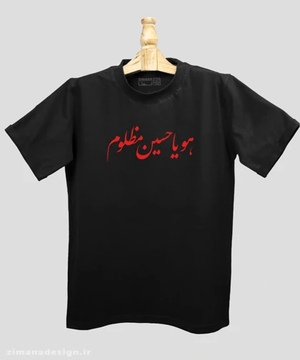 تیشرت مردانه و زنانه مذهبی طرح هو یا حسین مظلوم