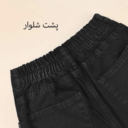 شلوار جین نیم بگ 513591