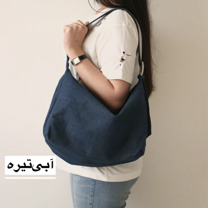 کیف بزرگ زنانه مدل آذرین کتان
