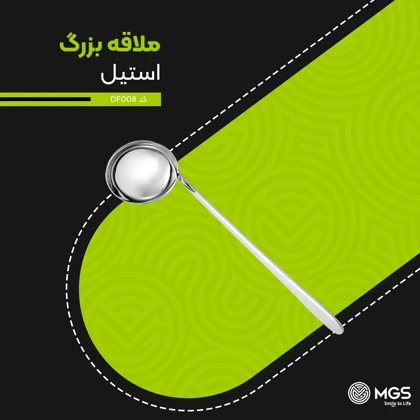 ملاقه بزرگ استیل کد DF008