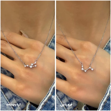 گردنبند صورت فلکی