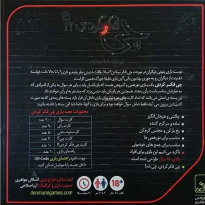 بازی فکری چی فکر کردی؟! 4 تا 10 نفره