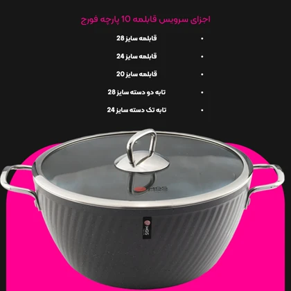 سرویس قابلمه 10 پارچه فورج کد FR04S