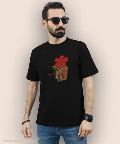 تیشرت مردانه و زنانه نوستالژی طرح کتاب فارسی دبستان دهه 60