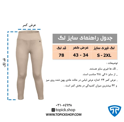 لگ زنانه کرم فری سایز تاپیک