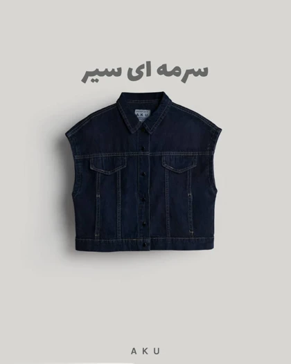 وست جین AKU دخترانه و پسرانه s00856
