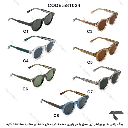 عینک دودی سپوری 581024-4 فریم شیشه ای Sepori-10078-U