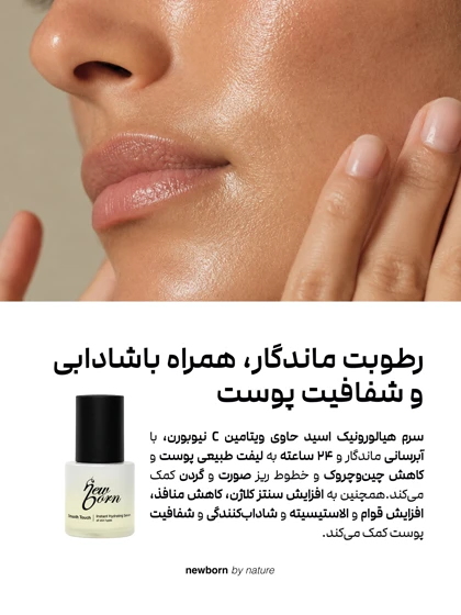 سرم هیالورونیک اسید و ویتامین C نیو برن