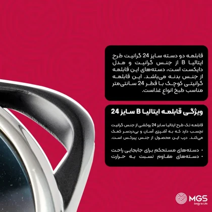 قابلمه سایز 24 ام جی اس مدل ایتالیا B