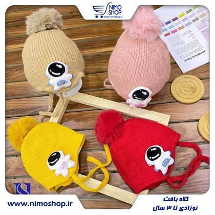 کلاه بافت گوشدار نقلی