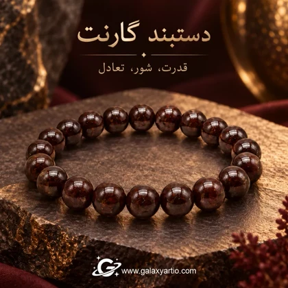 دستبند سنگ گارنت