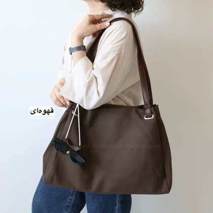 کیف زنانه بزرگ مدل بتی کتان