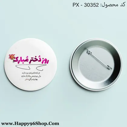 پیکسل روز دختر با طرح «روز دختر مبارک» کد PX - 30352