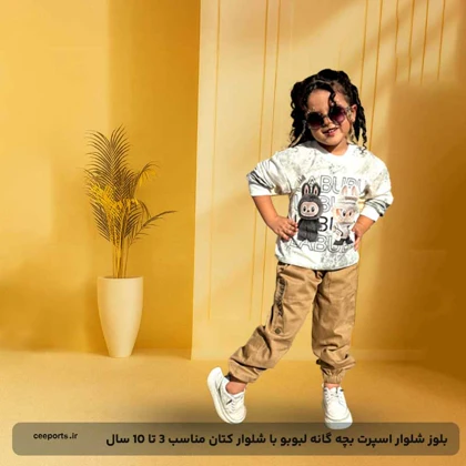 بلوز شلوار اسپرت بچه گانه لبوبو با شلوار کتان