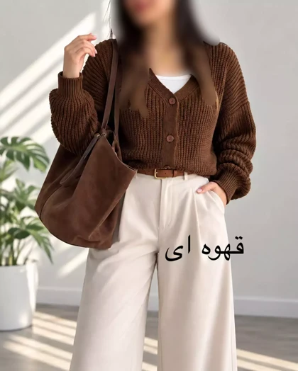 کاردیگان بافت تمنا| استایل تو