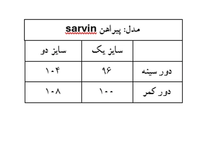 پیراهن sarvin