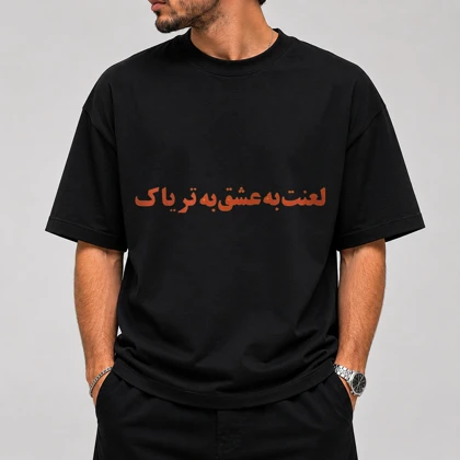تیشرت قواره باکسی طرح لعنت به عشق به ترباک - کالکشن مرداد زد پوش