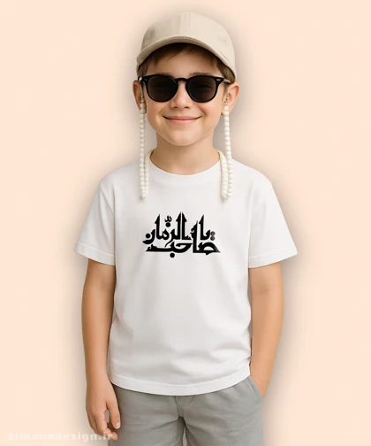 تیشرت بچگانه مذهبی طرح یا صاحب الزمان