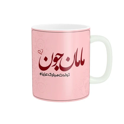 ماگ پاد آفرین طرح تولدت مبارک مادر کد 1776