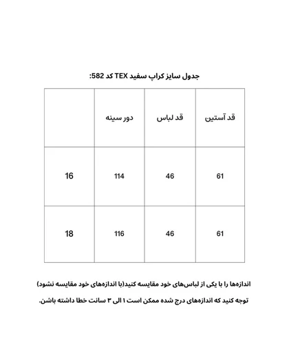 کراپ لینن سفید TEX 582