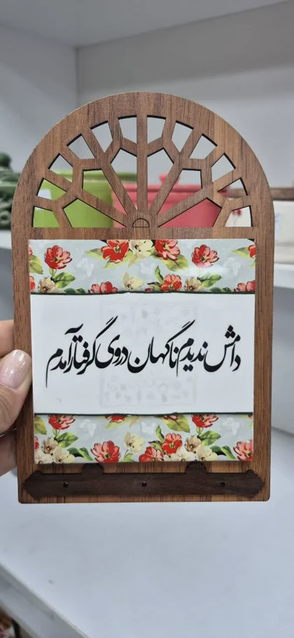 جاکلیدی چوب و کتیبه سرامیک