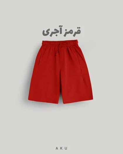 شلوارک AKU دخترانه و پسرانه دورس رنگی s00848