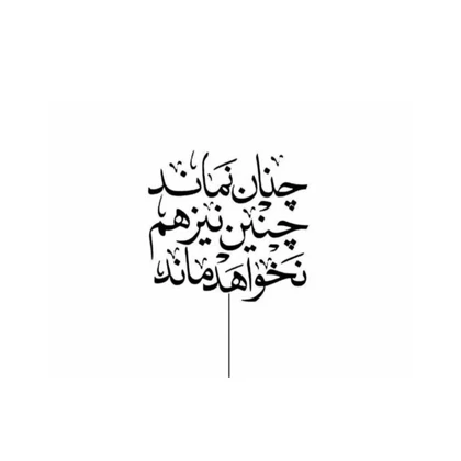استیکر پارچه و لباس پاد آفرین مدل شعر فارسی کد 535