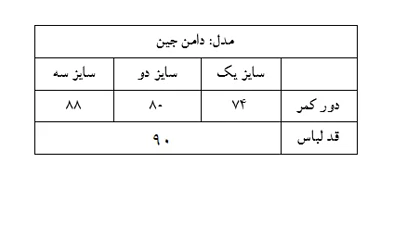 دامن جین