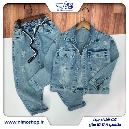 کت شلوار جین سایز بزرگ
