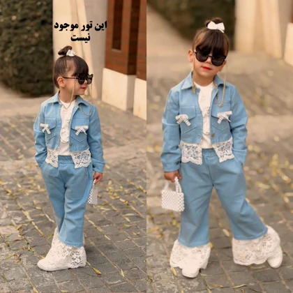 کت شلوار جین دخترانه لب تور