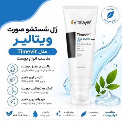 ژل شستشوی صورت ویتالیر مدل Timevit با براش سیلیکونی مناسب انواع پوست 200ml