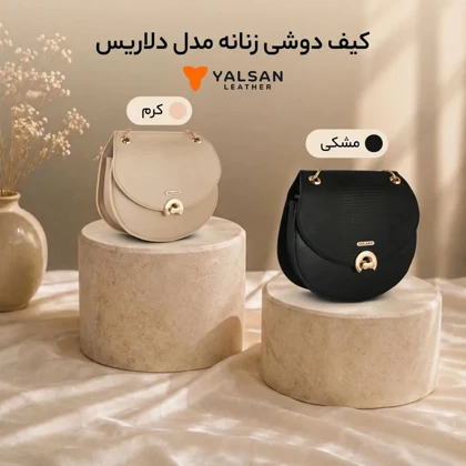 کیف دوشی و دستی زنانه مدل دلاریس کد 005-GL