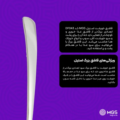 قاشق خورشت استیل کد DF043
