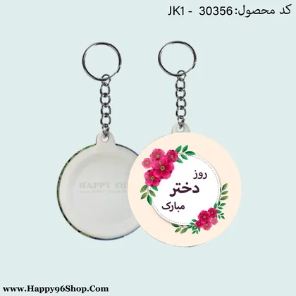 جاکلیدی روز دختر با طرح «روز دختر مبارک» کد JK - 30356