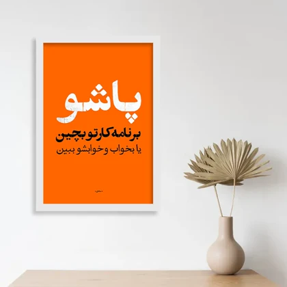 تابلو متنی انگیزشی پاشو برنامه کارتو بچین