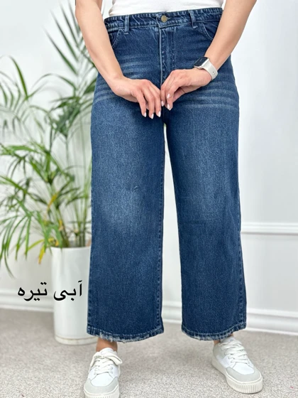 شلوار جین واید لگ (wide Leg)